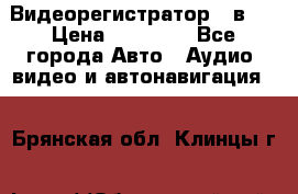 Видеорегистратор 3 в 1 › Цена ­ 10 950 - Все города Авто » Аудио, видео и автонавигация   . Брянская обл.,Клинцы г.